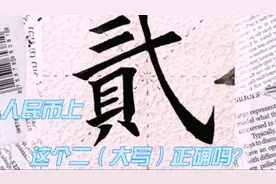 人民币上的贰是错字吗？视频封面