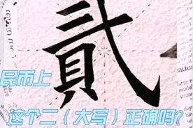 人民币上的贰是错字吗？视频封面
