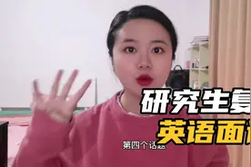 研究生复试，如何介绍自己的家庭和本科院校？视频封面