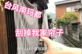 超强台风肆虐日本各地，到我家溜达一圈，擦了个边视频封面