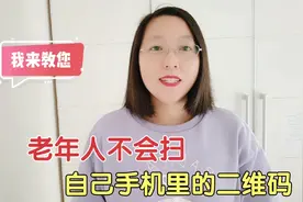 老年人不会扫自己手机里的二维码？我来教你学，方法简单又实用！视频封面