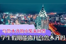 学生假期到底可以不可以离开乌鲁木齐呢？视频封面