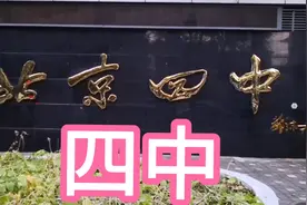 北京第四中学视频封面