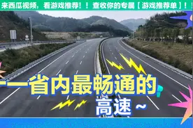 今年十一福建省内最畅通的高速—一辆车一条路视频封面