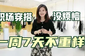春季职场穿搭没烦恼，一周7套不重样！每套都是干练女强人即视感视频封面