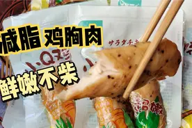 冬季减肥黄金期，减脂嘴馋了怎么办？懒人即食鸡胸肉一定要安排视频封面