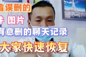 微信误删的和有意删的聊天记录教大家快速恢复视频封面