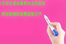江苏宿迁看病最贵的五所医院排名视频封面