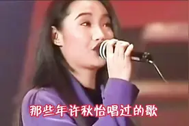 经典天下@许秋怡唱过的歌，大家有听过几，我觉得这几首首首经典视频封面