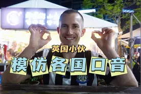 英国小伙模仿各国口音讲话，看看模仿中国人讲英语像不像？给几分视频封面