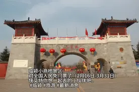 临颍小商桥景区对全国人民免门票了（2月16日-3月31日）快艾特你视频封面