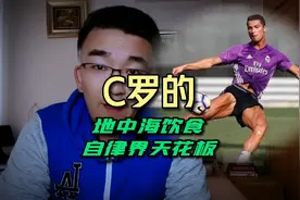 C罗的地中海饮食，自律界的天花板视频封面