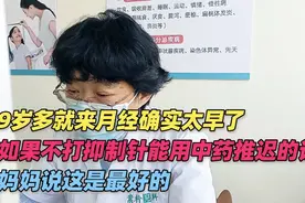 9岁多就来月经太早了，能不打抑制针用中药推迟月经，这样最好！视频封面