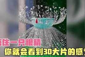 视觉盛宴！捂住一只眼睛你就会看到3D大片的感觉！视频封面