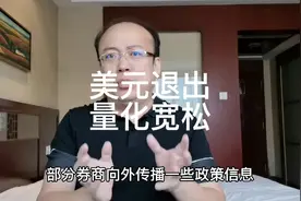 美元退出量化宽松对我们影响有多大？视频封面