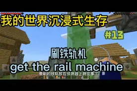 我的世界沉浸式生存13：刷铁轨机器，地狱交通通路视频封面
