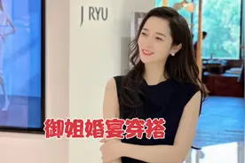 分享5套婚宴吸睛穿搭，同事说最后一套不吉利，我觉得御姐又性感视频封面