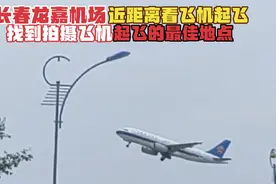 长春龙嘉机场，找到近距离观看飞机起飞的地点，现场观看效果更佳视频封面