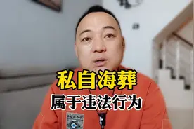 海葬本身并不违法，但必须进行报备缴费视频封面