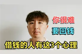 欠债还钱天经地义，但你很难把钱要回，因为借钱的人有这3个心理视频封面