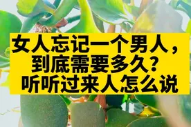 女人忘记一个男人，到底需要多久？听听过来人怎么说视频封面