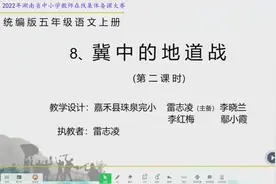 小学语文五上《8.冀中的地道战》优质课/赛课特等奖视频封面