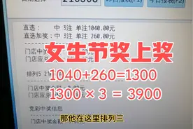 排列三直选加奖260元，奖金比平时多了840元！视频封面