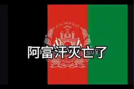 阿富汗1919年建立，2021年灭亡视频封面