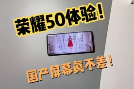 室友新买的荣耀50上手体验！这个国产屏幕真的很顶？视频封面