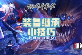 DNF手游装备继承小技巧，让你白嫖稀有属性词条视频封面