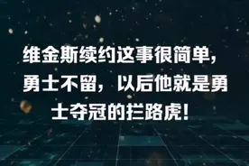 维金斯续约这事很简单，勇士不留，以后他就是勇士夺冠的拦路虎！视频封面
