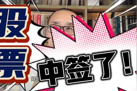 我的股票中签了！视频封面