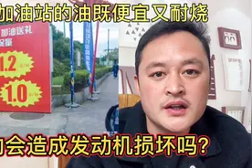 为什么私营加油站的油既便宜又耐烧？能不能加？修车工告诉您！视频封面