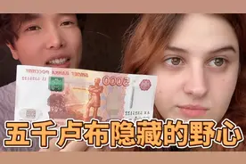 俄罗斯丈母娘给中国小伙5000卢布，中国小伙没有被金钱腐蚀视频封面