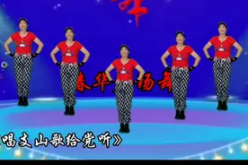 广场舞《唱支山歌给党听》建党100周年特献舞蹈正面演示视频封面