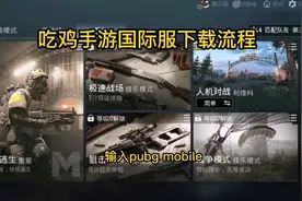 吃鸡手游国际服下载流程输入pubg mobile全称绑定手机认证成功