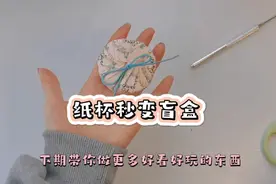 废物利用自制盲盒，超级简单的纸杯变盲盒制作教程来咯 🤗🤗🤗视频封面