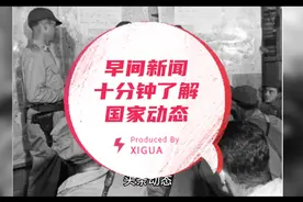 新闻早餐，分享每日国内外新闻资讯，十分钟了解国家动态视频封面