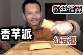 粉丝推荐（香芋派）今晚李公子买单，今天吃的情怀，谢谢你视频封面