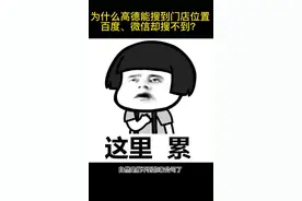 地图信息不共享吗？为什么有些地图能搜到门店有些却不可以？