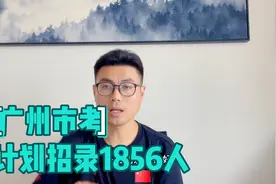 2021广州市考计划招录1856人视频封面