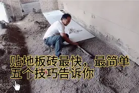解除贴地板砖敲不下去的难题，最快最简单的五个技巧告诉大家。视频封面