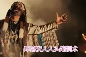 世界历史未解之谜—印第安人人头缩制术视频封面