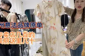 杭州意法品牌单，几十个款式，美丽全部打回家，粉丝直呼好看便宜视频封面
