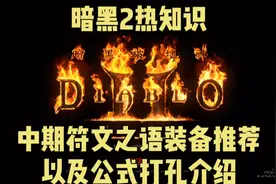 暗黑2重制版热知识！中期符文之语装备推荐和公式打孔简介！