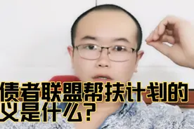 负债者联盟帮扶计划的含义是什么？有多少人知道？