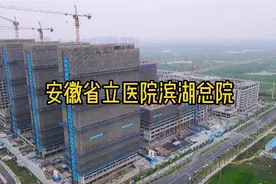航拍建设中的安徽省立医院滨湖总院，全部建成将是省内最大的医院视频封面