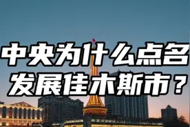 中央为什么点名发展佳木斯市？视频封面