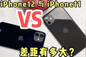 iPhone11对比iPhone12差距多大如何选？谁适合你视频封面