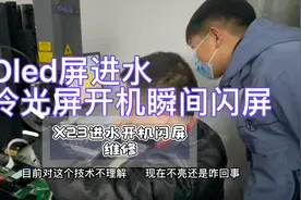 X23手机屏幕进水开机瞬间闪屏，  oled冷光屏开机闪屏可以修吗视频封面